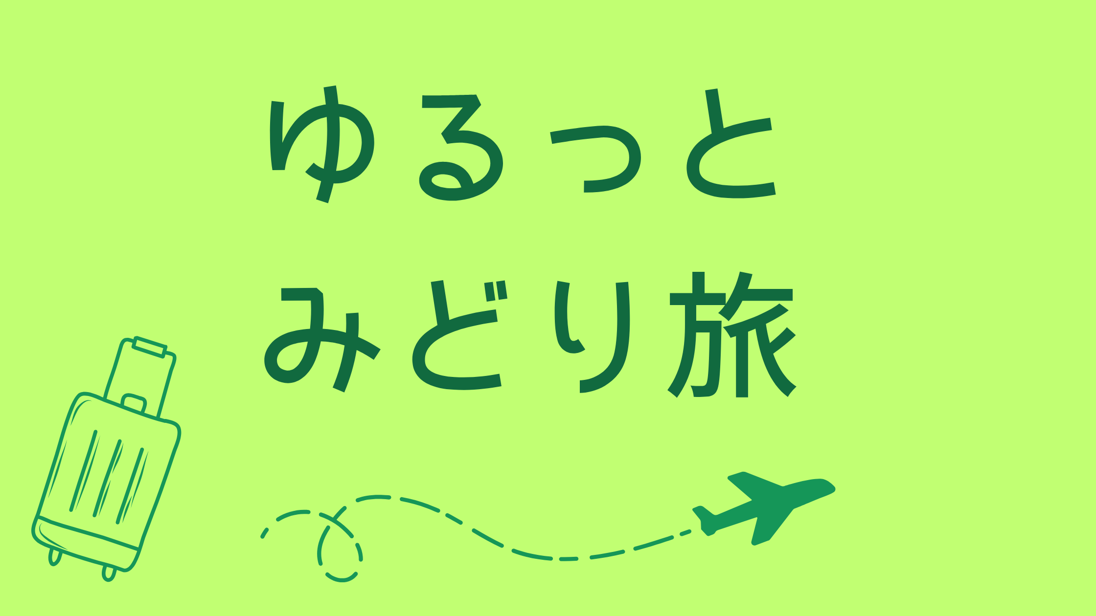 ゆるっとみどり旅